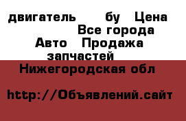 двигатель 6BG1 бу › Цена ­ 155 000 - Все города Авто » Продажа запчастей   . Нижегородская обл.